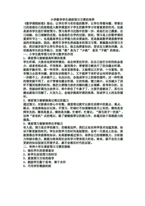 小学数学学生课前预习习惯的培养(总结)