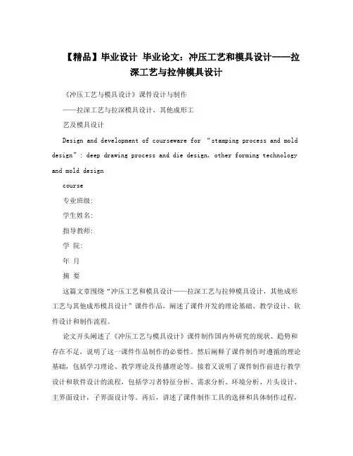 【精品】毕业设计毕业论文：冲压工艺和模具设计——拉深工艺与拉伸模具设计