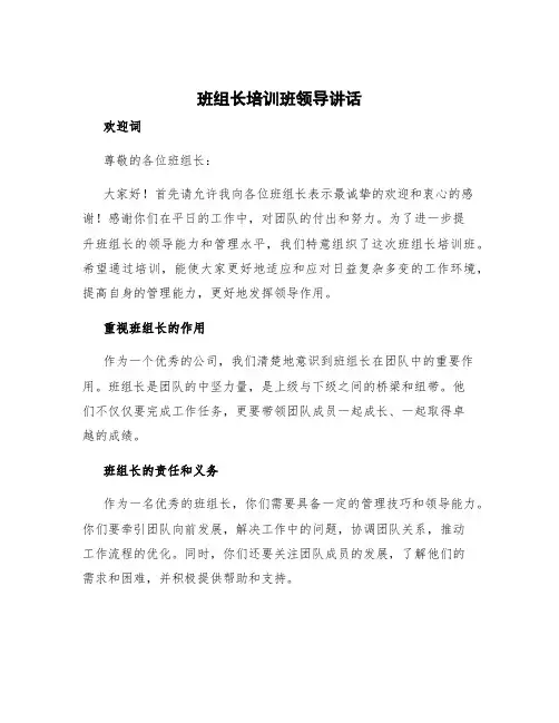 班组长培训班领导讲话 班组培训稿件