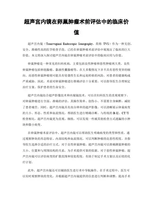 超声宫内镜在卵巢肿瘤术前评估中的临床价值