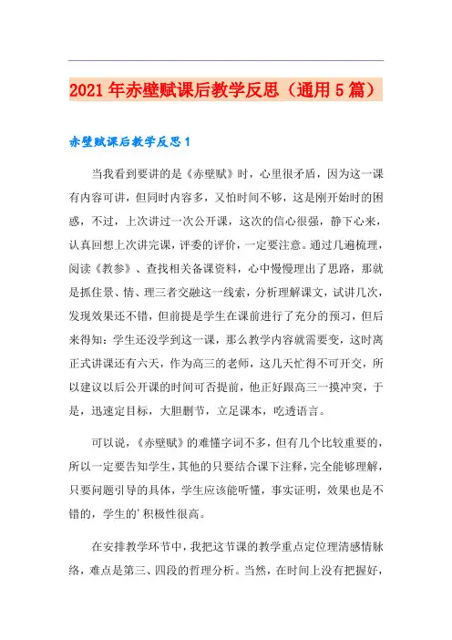 2021年赤壁赋课后教学反思(通用5篇)