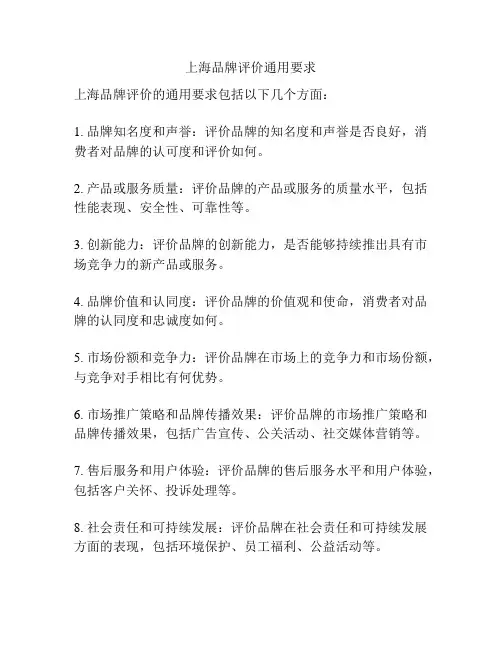 上海品牌评价通用要求