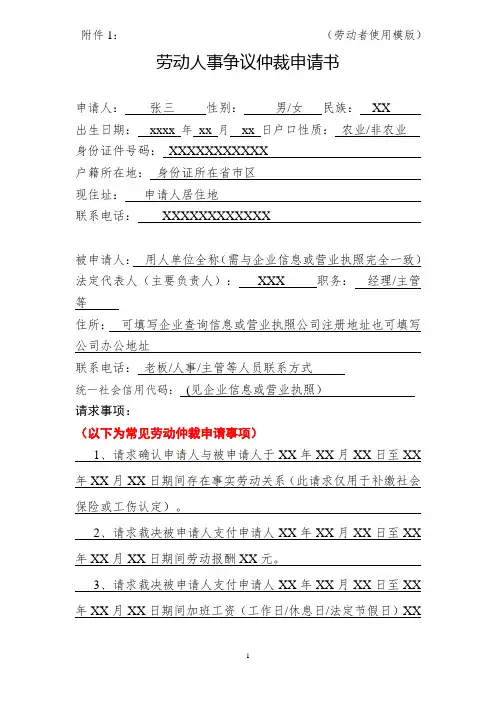 1、劳动人事争议仲裁申请书模版