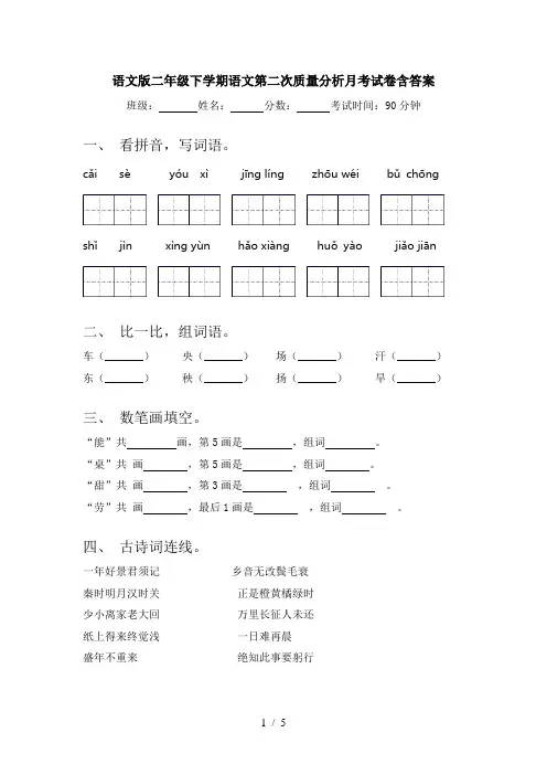语文版二年级下学期语文第二次质量分析月考试卷含答案
