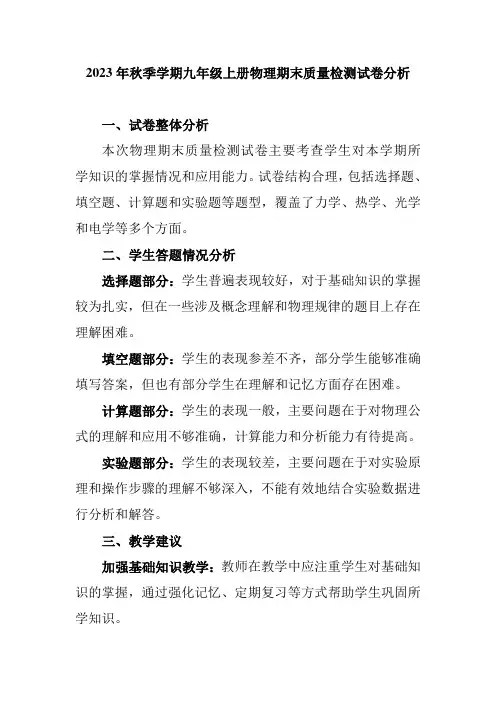 2023年秋季学期九年级上册物理期末质量检测试卷分析