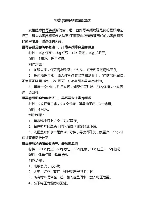 排毒养颜汤的简单做法