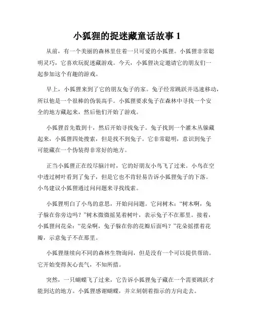 小狐狸的捉迷藏童话故事1