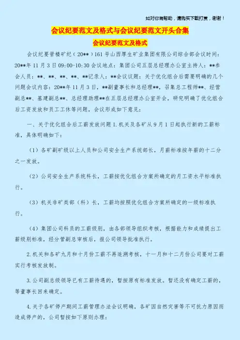 会议纪要范文及格式与会议纪要范文开头合集