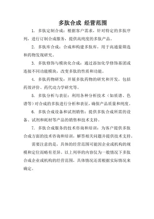 多肽合成 经营范围