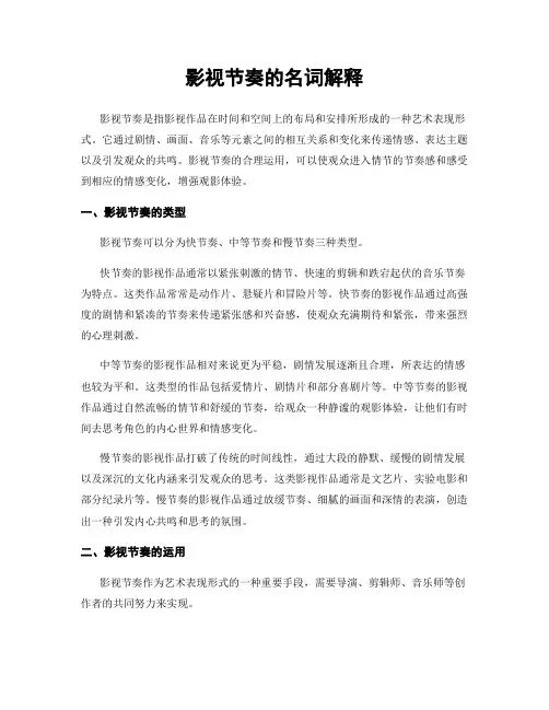 影视节奏的名词解释