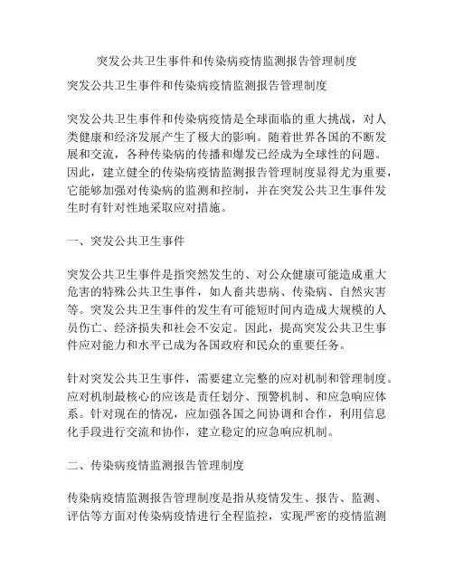 突发公共卫生事件和传染病疫情监测报告管理制度