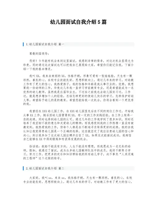 幼儿园面试自我介绍5篇