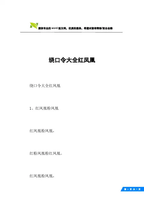 绕口令大全红凤凰