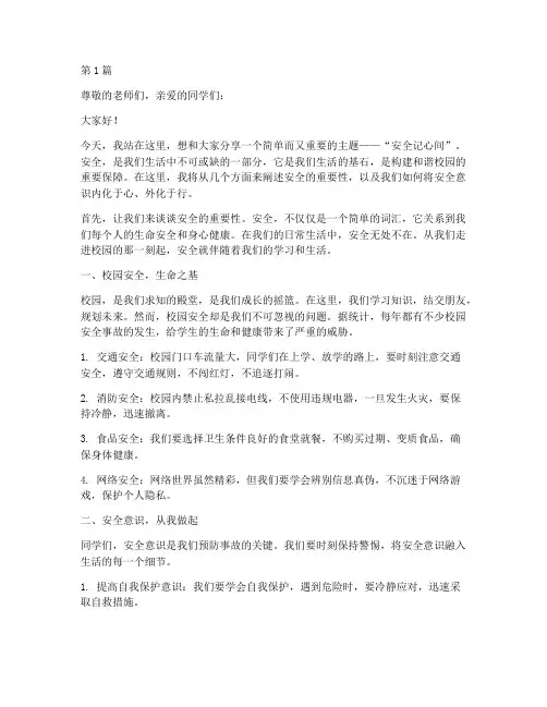 安全记心间主题演讲稿(3篇)