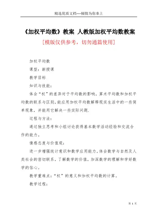 《加权平均数》教案 人教版加权平均数教案(共6页)