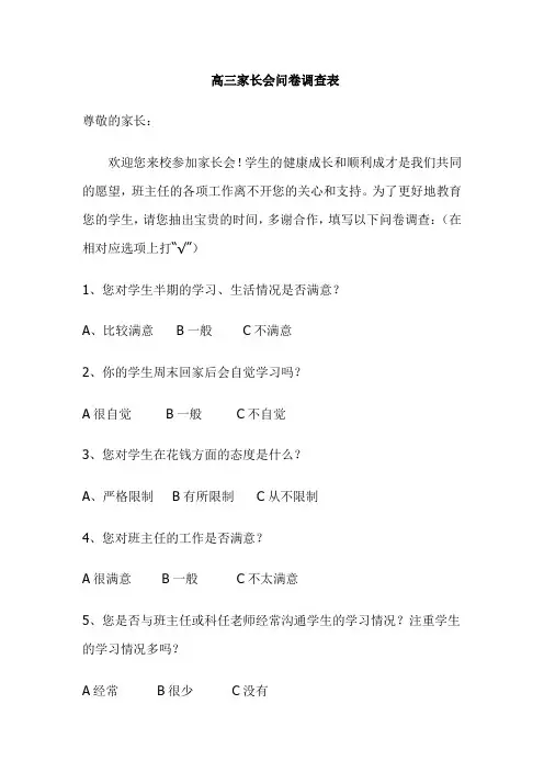 级高三家长会调查问卷