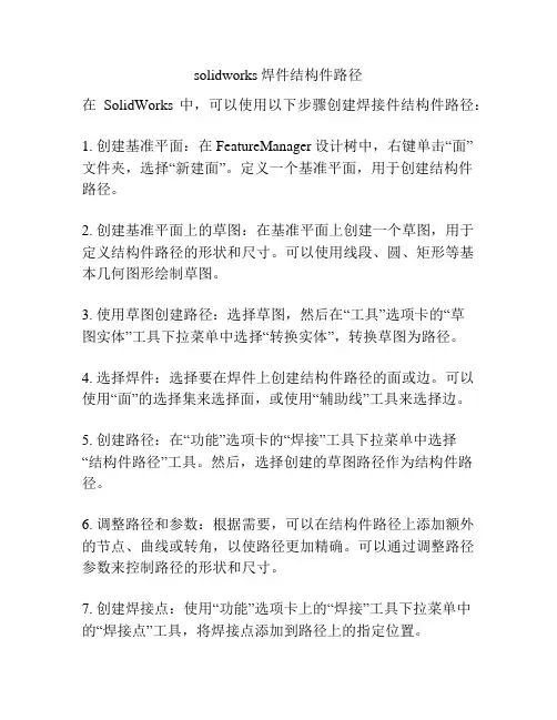 solidworks焊件结构件路径