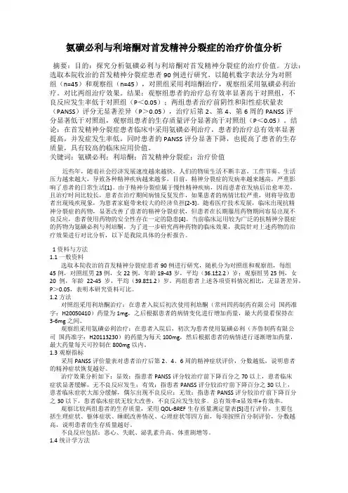 氨磺必利与利培酮对首发精神分裂症的治疗价值分析