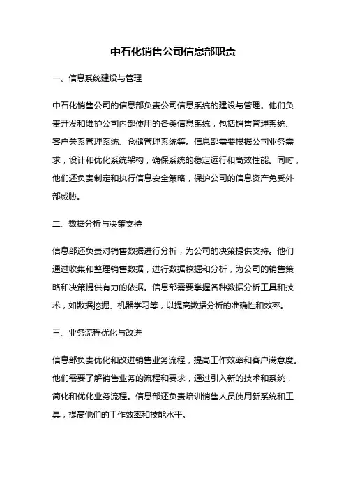 中石化销售公司信息部职责