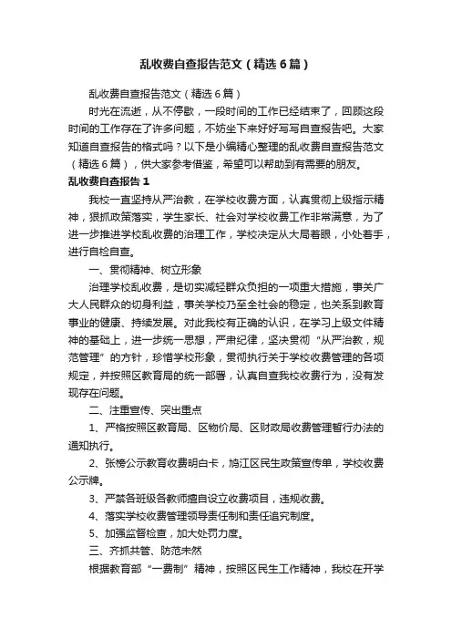 乱收费自查报告范文（精选6篇）