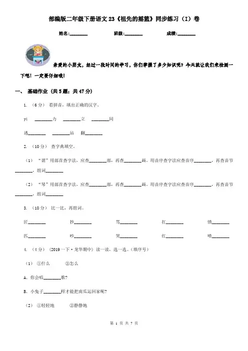 部编版二年级下册语文23《祖先的摇篮》同步练习(I)卷