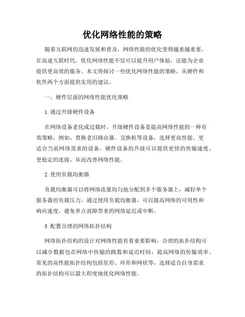 优化网络性能的策略