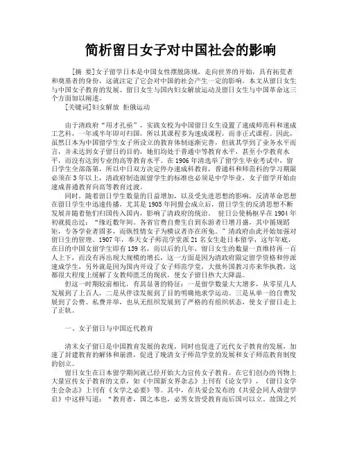 简析留日女子对中国社会的影响