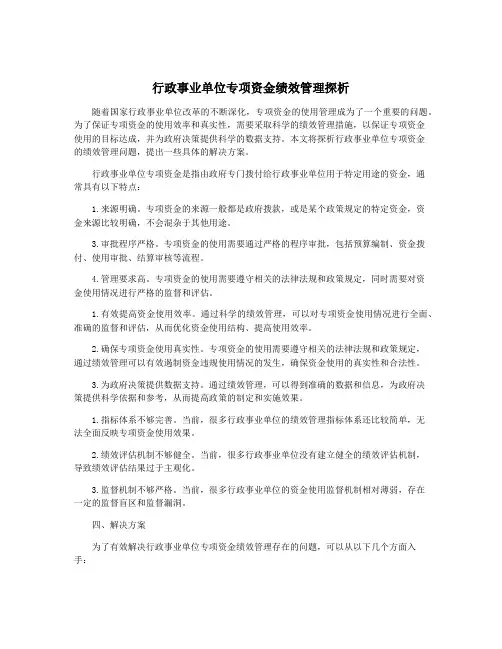 行政事业单位专项资金绩效管理探析