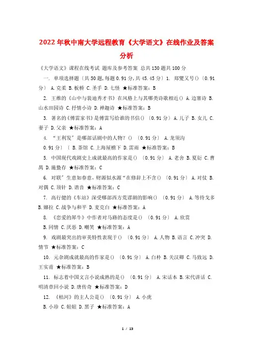 2022年秋中南大学远程教育《大学语文》在线作业及答案分析