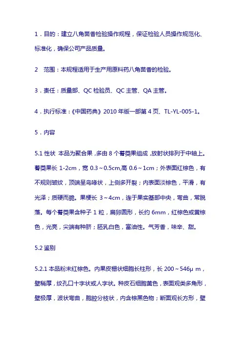 原料标准操作规程：八角茴香