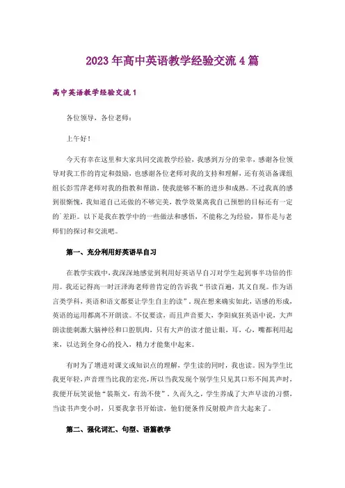 2023年高中英语教学经验交流4篇
