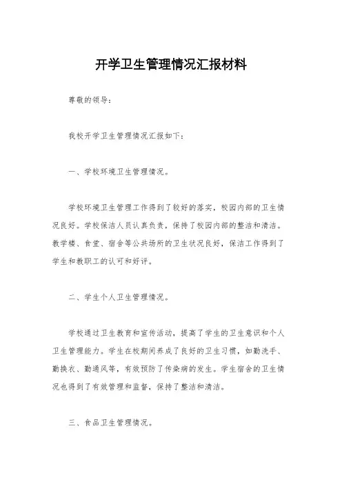 开学卫生管理情况汇报材料