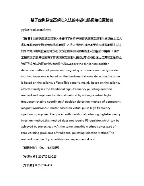 基于虚拟脉振高频注入法的永磁电机初始位置检测