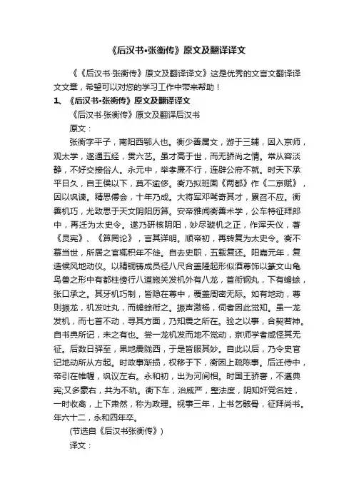 《后汉书·张衡传》原文及翻译译文