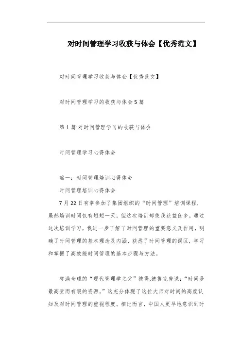 对时间管理学习收获与体会【优秀范文】