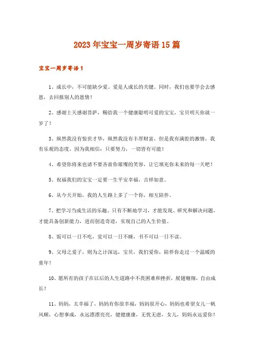 2023年宝宝一周岁寄语15篇