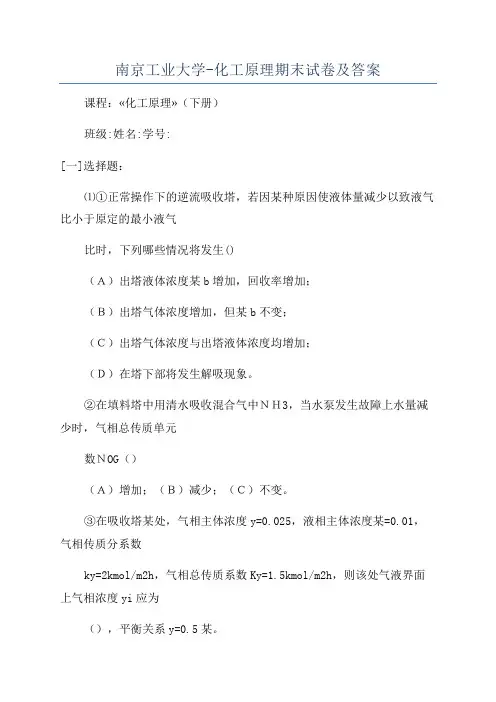 南京工业大学-化工原理期末试卷及答案