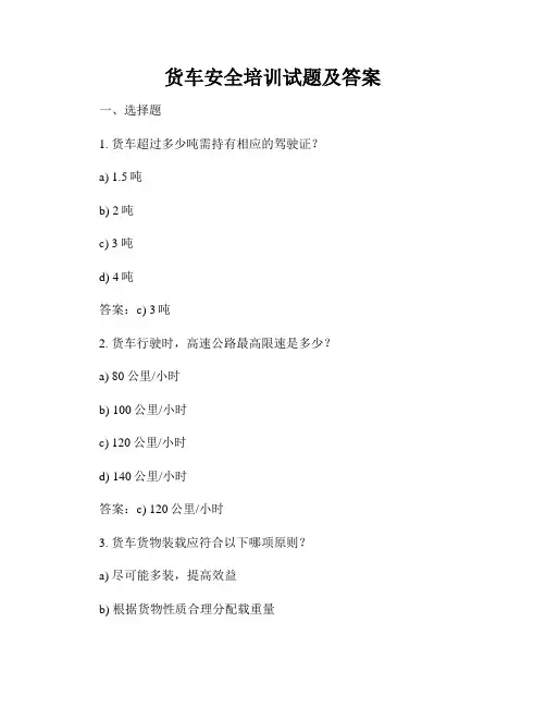 货车安全培训试题及答案