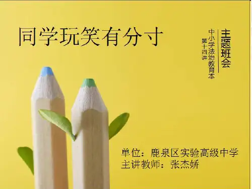 同学玩笑有分寸-主题班会