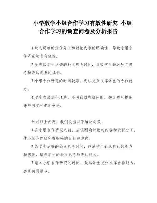 小学数学小组合作学习有效性研究 小组合作学习的调查问卷及分析报告