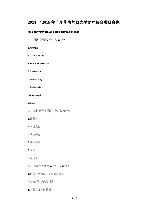2014一2019年广东华南师范大学地理综合考研真题