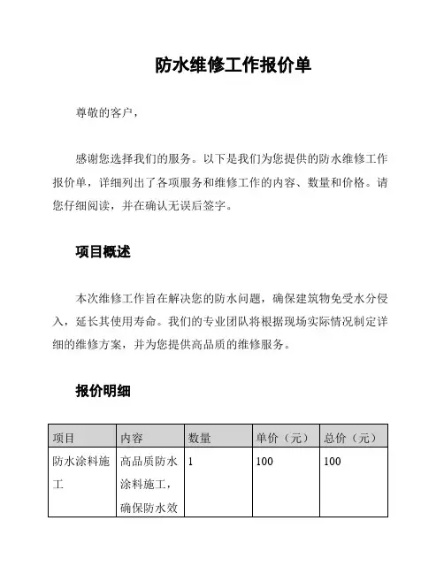 防水维修工作报价单