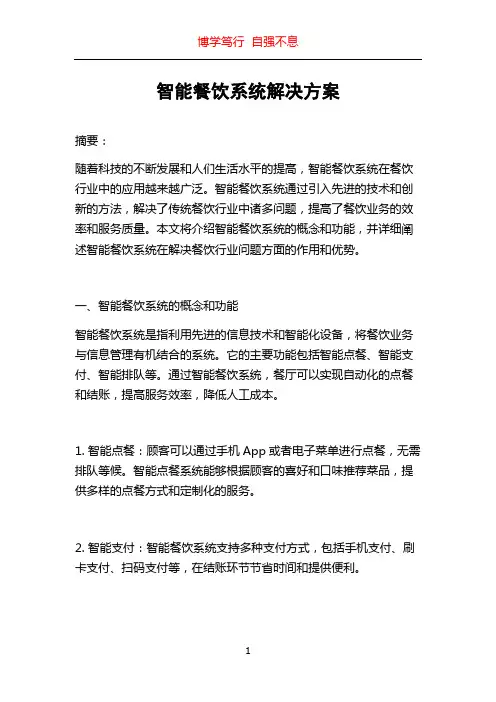 智能餐饮系统解决方案