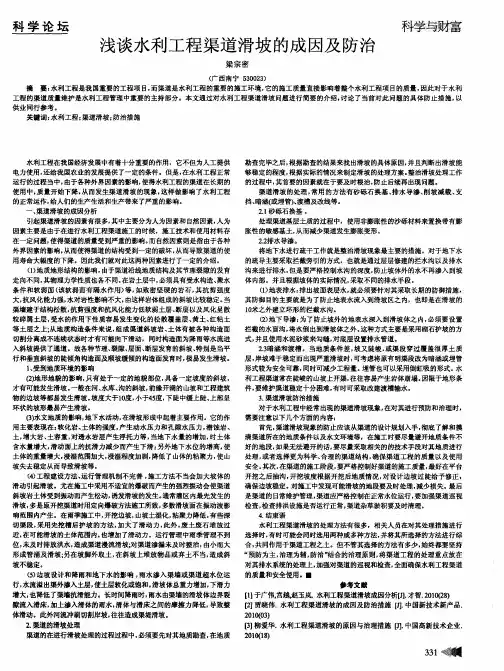浅谈水利工程渠道滑坡的成因及防治