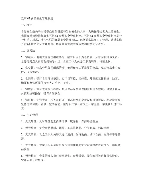 五常6t食品安全管理制度