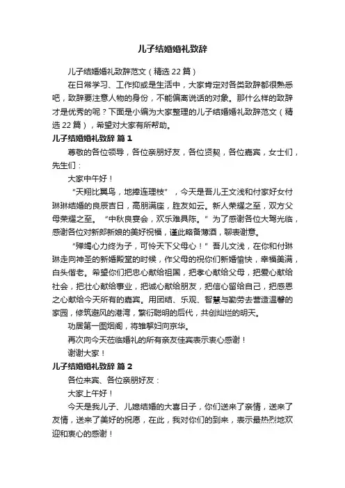 儿子结婚婚礼致辞