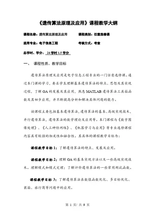 《遗传算法原理及应用》课程教学大纲
