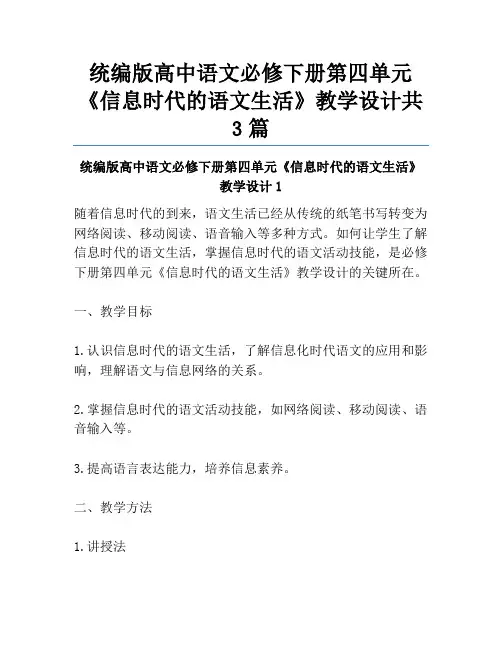 统编版高中语文必修下册第四单元《信息时代的语文生活》教学设计共3篇