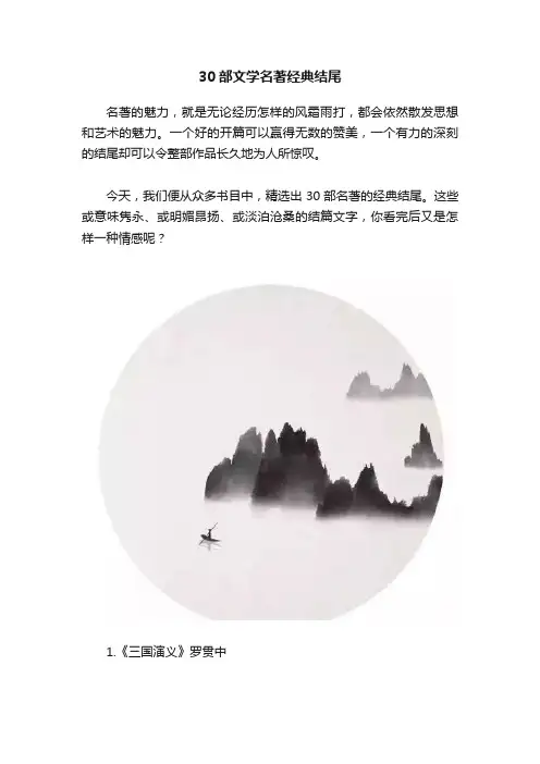 30部文学名著经典结尾