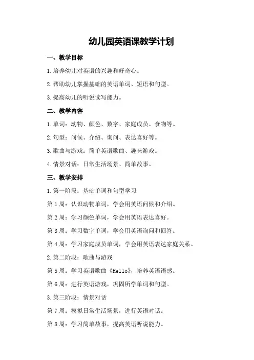 幼儿园英语课教学计划
